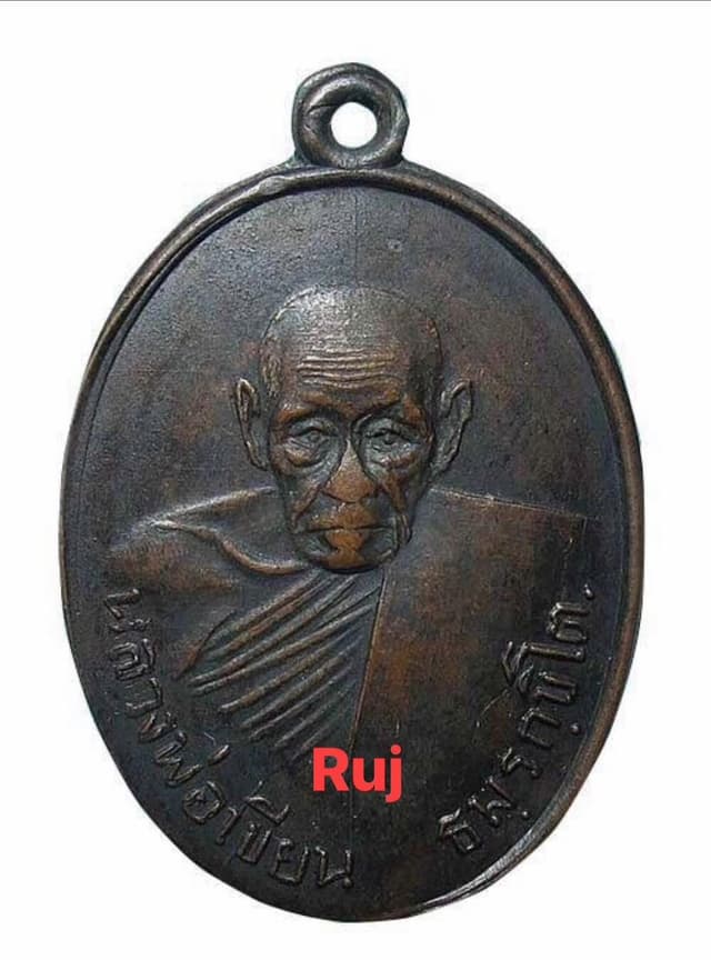 หลวงพ่อเขียนเหรียญ รูปไข่สระเอขีดยาวรมดำ