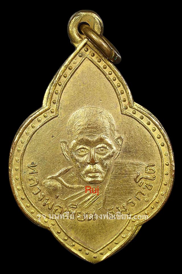 หลวงพ่อเขียน เหรียญใบตำลึงกะไหล่ทอง