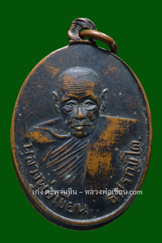 เหรียญหลวงพ่อเขียนสระเอขีดยาว บล๊อกนิยม