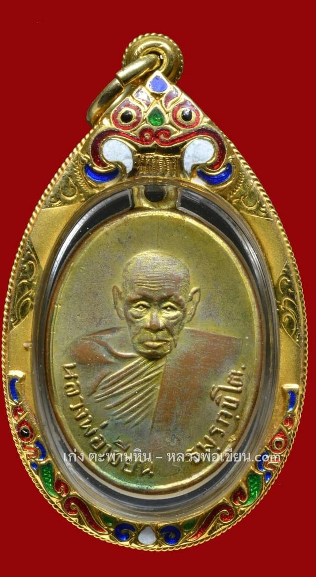 เหรียญสระเอขีดยาวหลวงพ่อเขียน กระไหล่ทอง