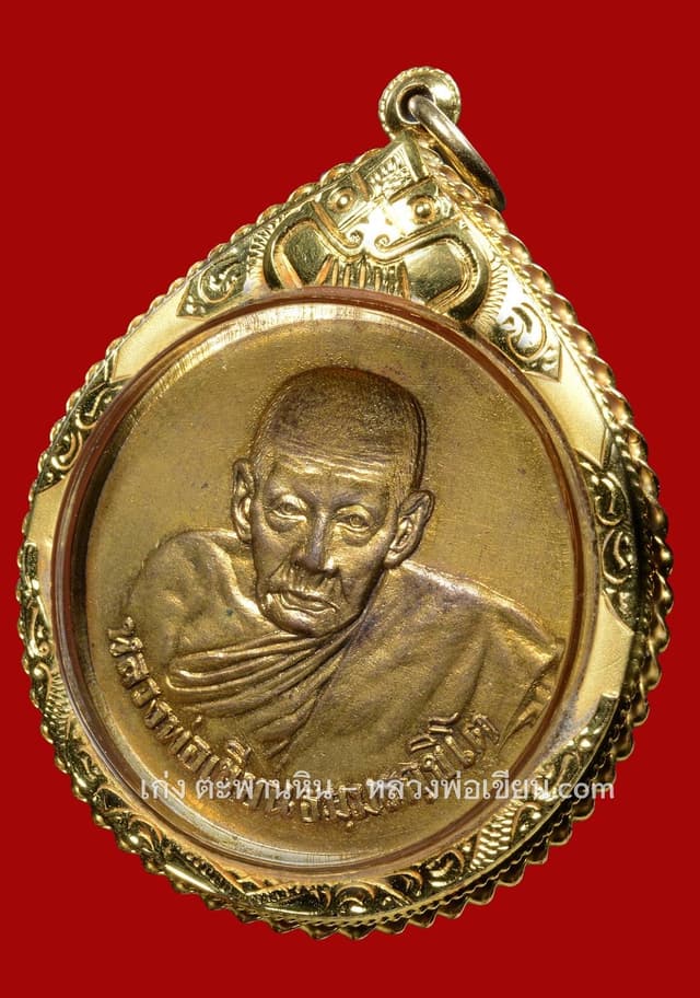 เหรียญขวัญถุงหลวงพ่อเขียนปี05 