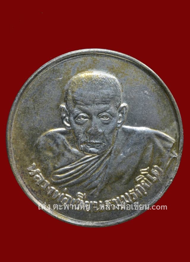 เหรียญขวัญถุงหลวงพ่อเขียนปี06