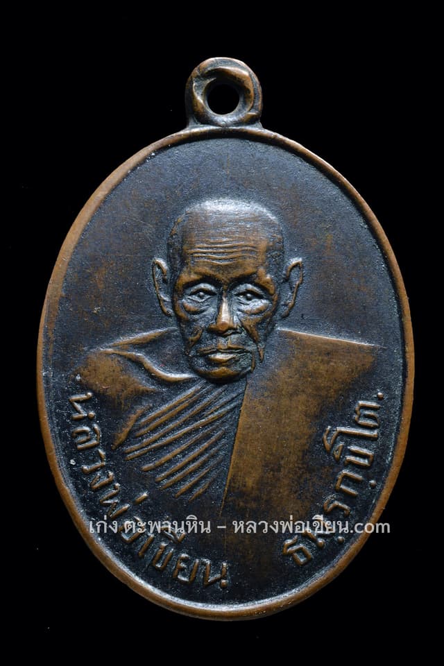 หลวงพ่อเขียน สระเอขีดยาว