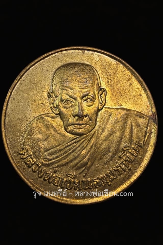 เหรียญขวัญถุง หลวงพ่อเขียน ปี 2506